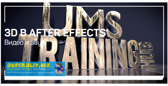 [Никита Чесноков] 3D в After Effects (2019)_0.png